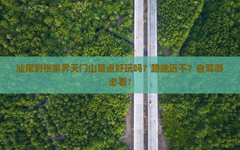 汕尾到张家界天门山景点好玩吗？路途远不？自驾游必看！
