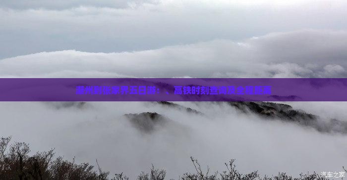 潮州到张家界五日游：、高铁时刻查询及全程距离