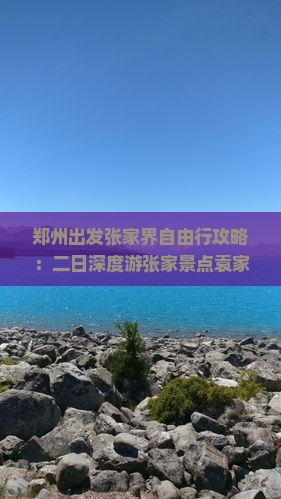 郑州出发张家界自由行攻略：二日深度游张家景点袁家界之旅