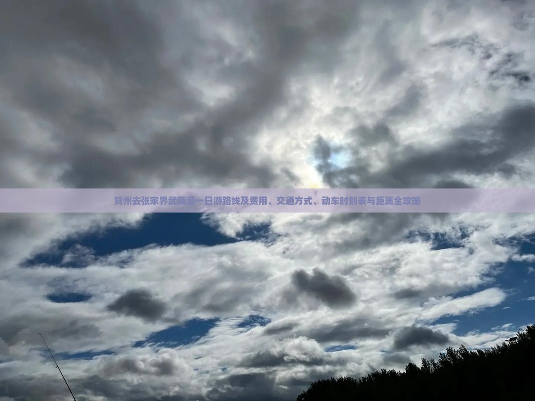 贺州去张家界武陵源一日游路线及费用、交通方式、动车时刻表与距离全攻略