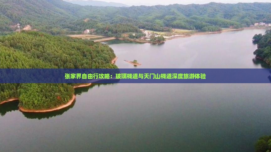 张家界自由行攻略：玻璃栈道与天门山栈道深度旅游体验
