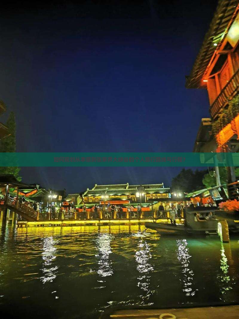 如何规划从孝感到张家界大峡谷的个人旅行路线与行程？