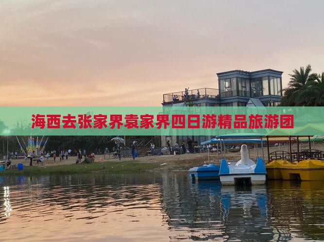 海西去张家界袁家界四日游精品旅游团