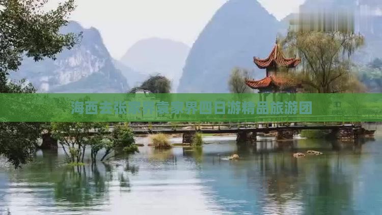 海西去张家界袁家界四日游精品旅游团