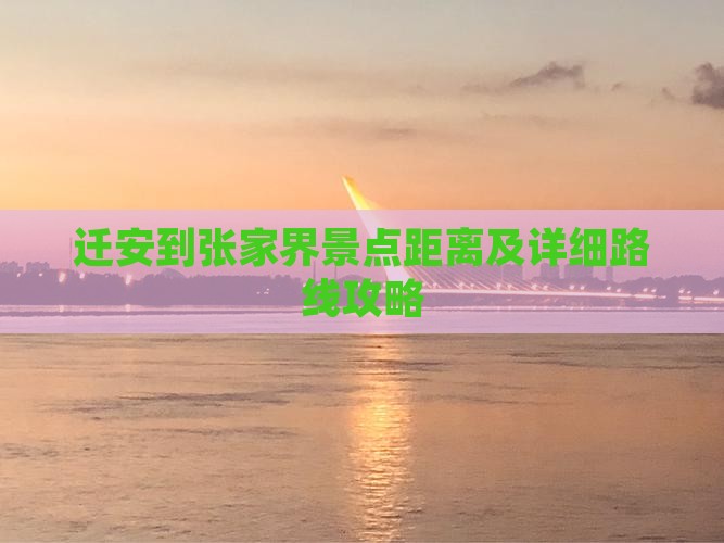 迁安到张家界景点距离及详细路线攻略