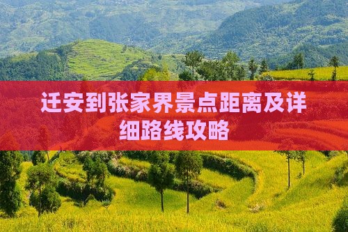迁安到张家界景点距离及详细路线攻略