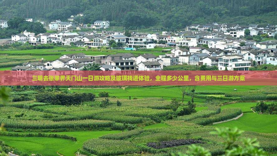三明去张家界天门山一日游攻略及玻璃栈道体验，全程多少公里，含费用与三日游方案