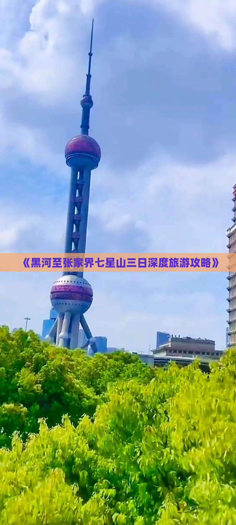 《黑河至张家界七星山三日深度旅游攻略》