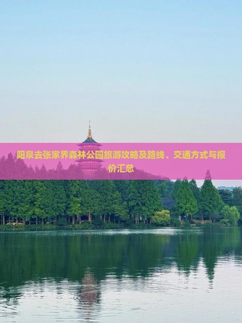 阳泉去张家界森林公园旅游攻略及路线、交通方式与报价汇总