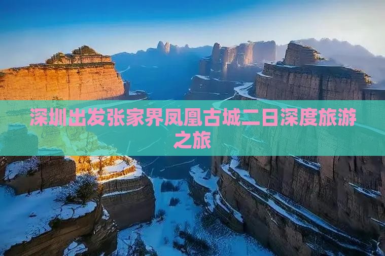 深圳出发张家界凤凰古城二日深度旅游之旅