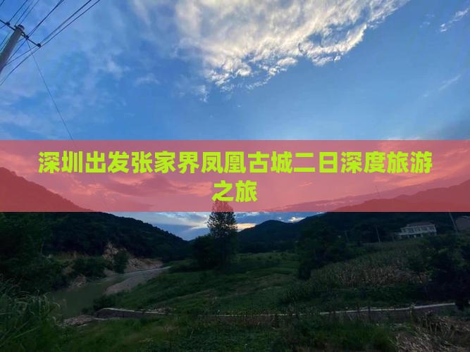 深圳出发张家界凤凰古城二日深度旅游之旅