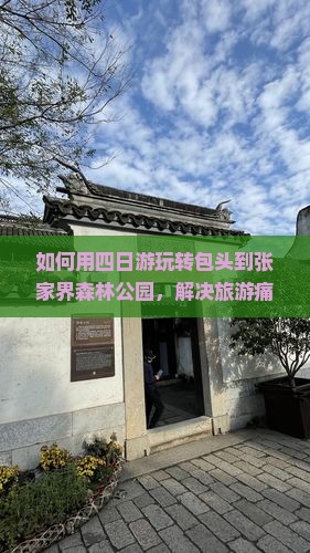 如何用四日游玩转包头到张家界森林公园，解决旅游痛点和把握最新热词新词？