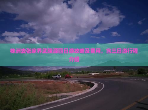 株洲去张家界武陵源四日游攻略及费用，含三日游行程介绍