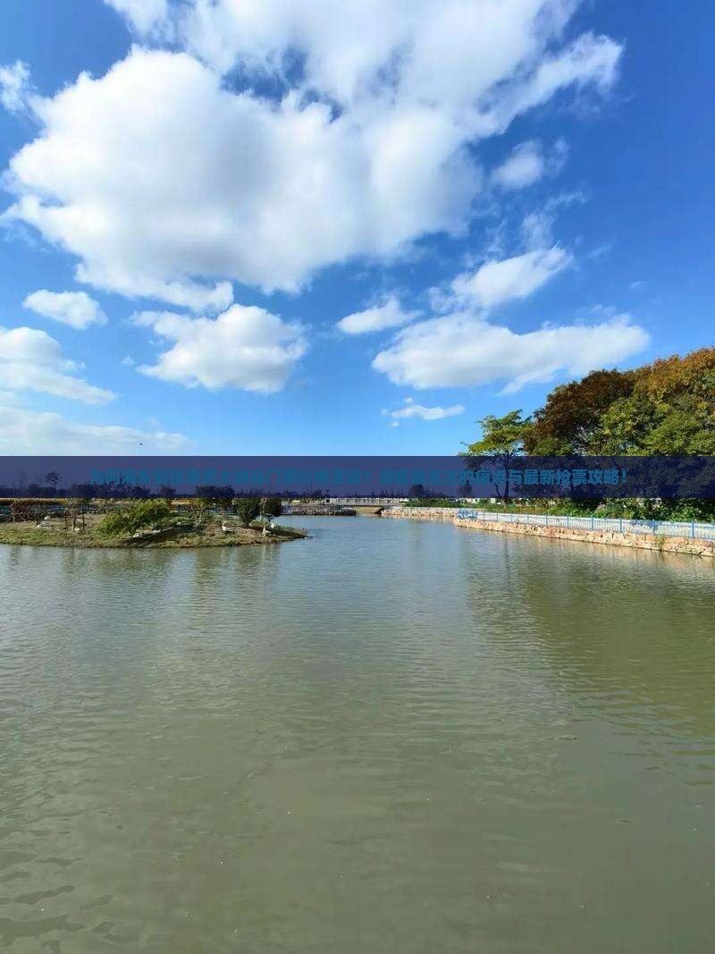 为何海东到张家界大峡谷门票价格波动？游客最关注的痛点与最新抢票攻略！