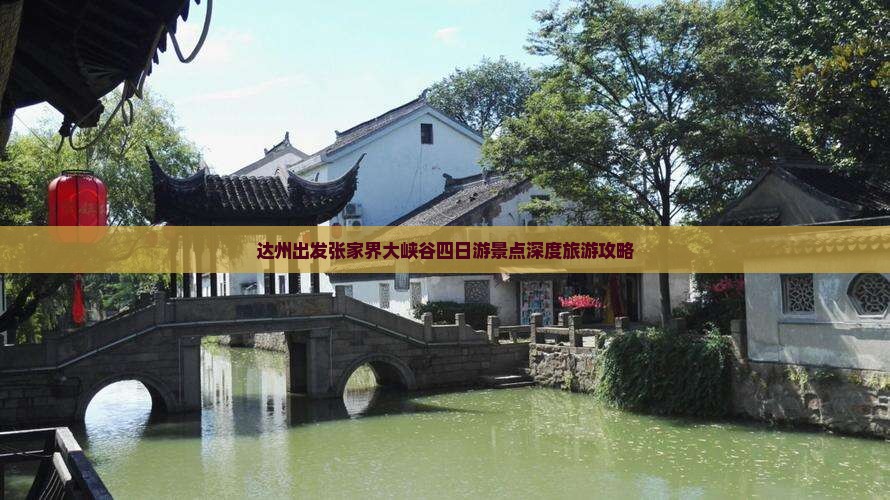 达州出发张家界大峡谷四日游景点深度旅游攻略