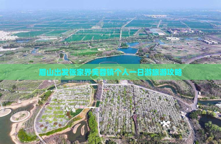 眉山出发张家界芙蓉镇个人一日游旅游攻略