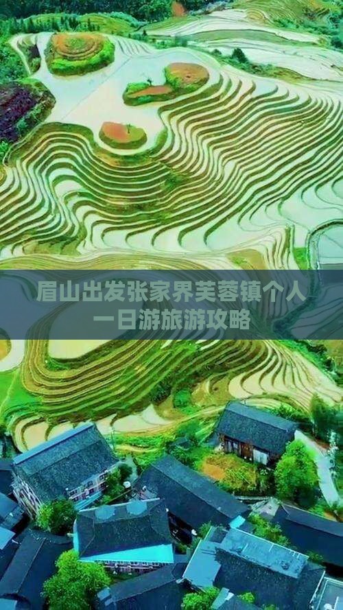 眉山出发张家界芙蓉镇个人一日游旅游攻略