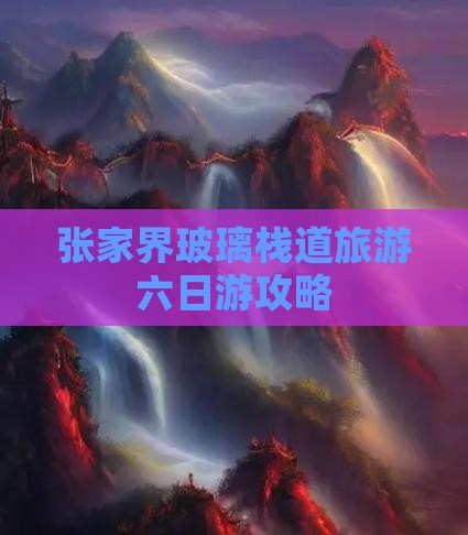 张家界玻璃栈道旅游六日游攻略
