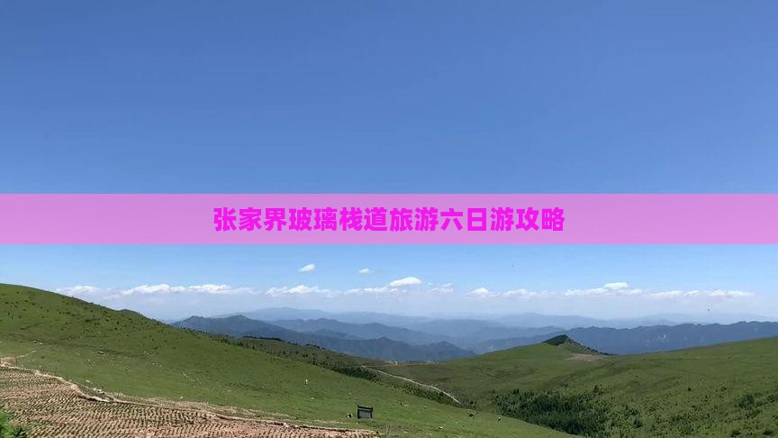 张家界玻璃栈道旅游六日游攻略