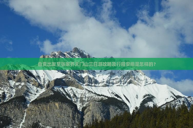 自贡出发至张家界天门山三日游攻略及行程安排是怎样的？