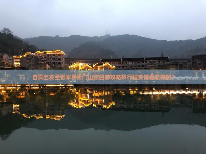自贡出发至张家界天门山三日游攻略及行程安排是怎样的？
