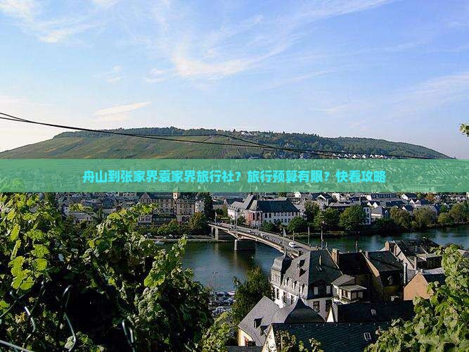 舟山到张家界袁家界旅行社？旅行预算有限？快看攻略