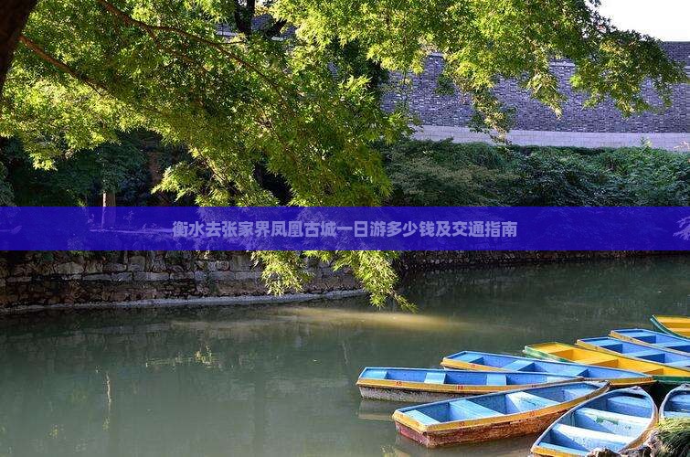衡水去张家界凤凰古城一日游多少钱及交通指南