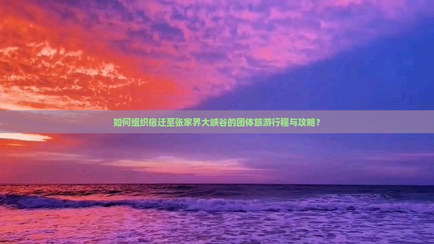 如何组织宿迁至张家界大峡谷的团体旅游行程与攻略？