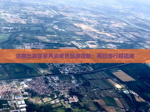 济南出发张家界袁家界旅游攻略：两日游行程指南