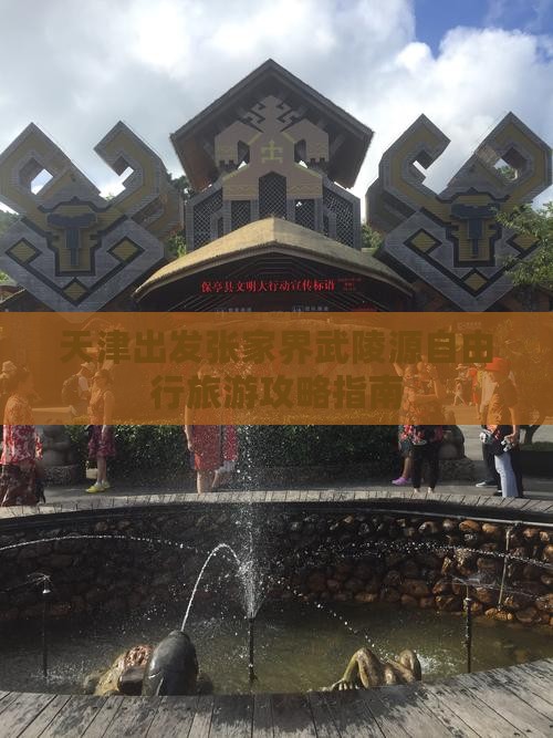 天津出发张家界武陵源自由行旅游攻略指南