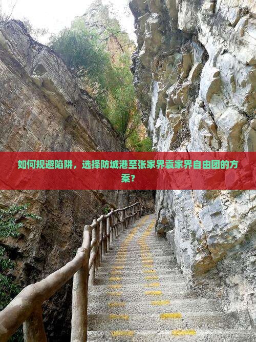 如何规避陷阱，选择防城港至张家界袁家界自由团的方案？