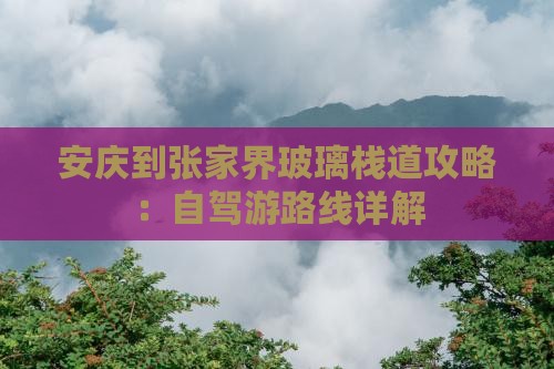 安庆到张家界玻璃栈道攻略：自驾游路线详解