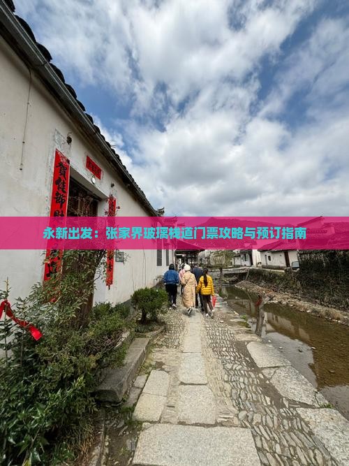 永新出发：张家界玻璃栈道门票攻略与预订指南