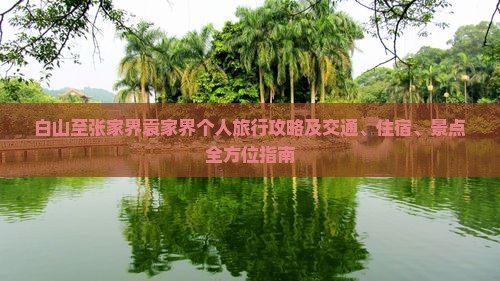 白山至张家界袁家界个人旅行攻略及交通、住宿、景点全方位指南