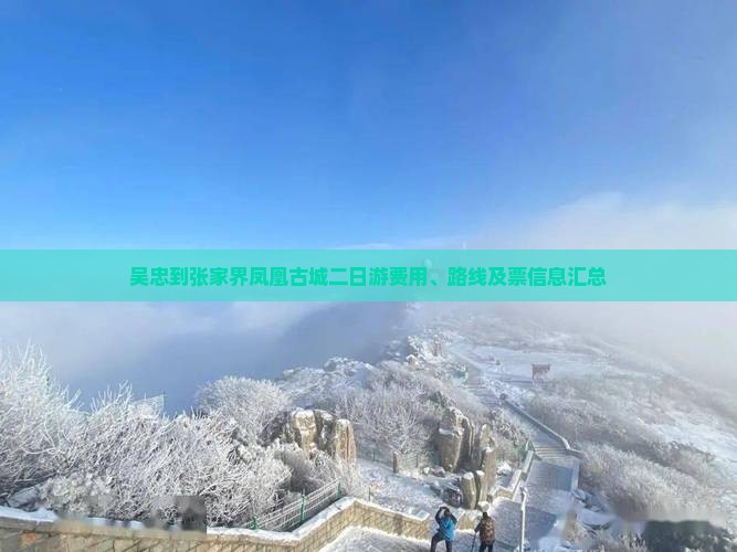 吴忠到张家界凤凰古城二日游费用、路线及票信息汇总