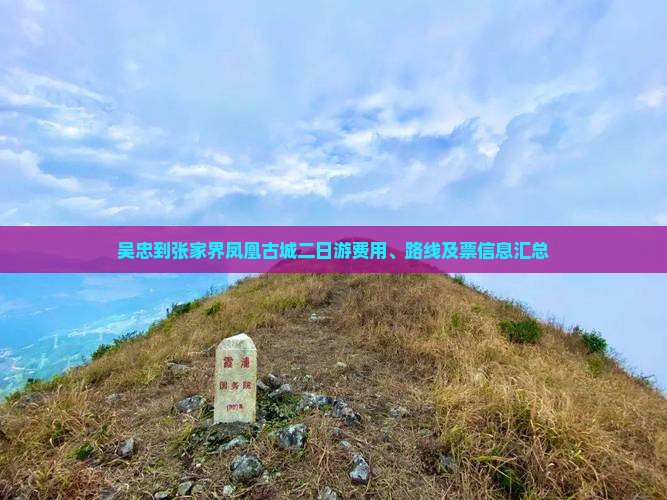 吴忠到张家界凤凰古城二日游费用、路线及票信息汇总