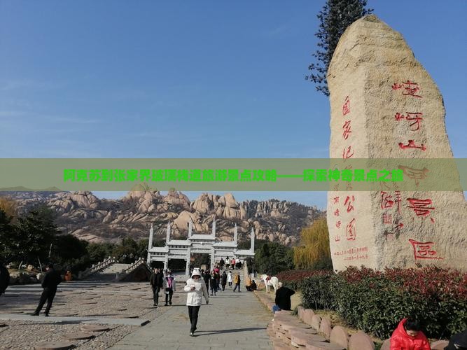 阿克苏到张家界玻璃栈道旅游景点攻略——探索神奇景点之旅