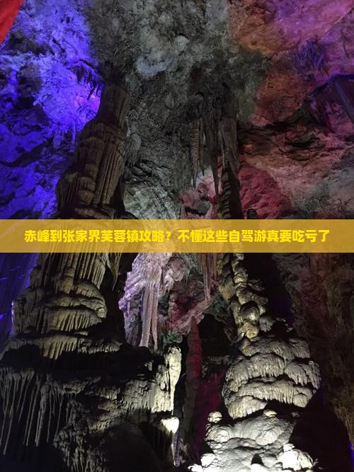 赤峰到张家界芙蓉镇攻略？不懂这些自驾游真要吃亏了