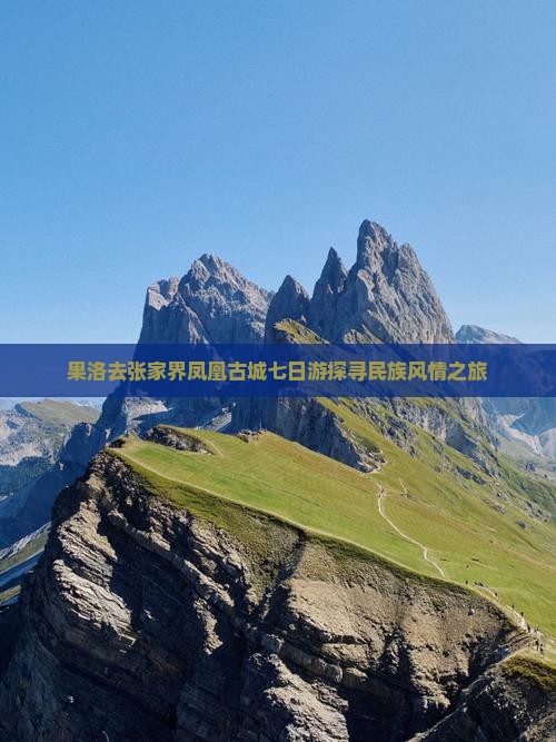 果洛去张家界凤凰古城七日游探寻民族风情之旅