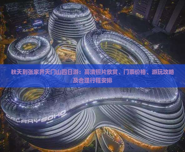 秋天到张家界天门山四日游：高清照片欣赏、门票价格、游玩攻略及合理行程安排