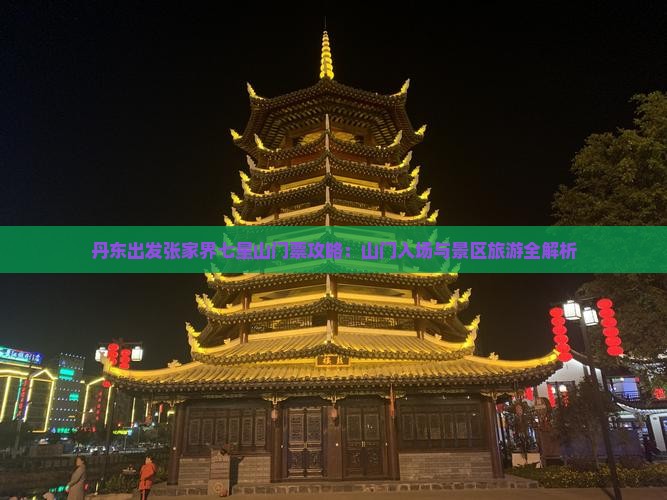 丹东出发张家界七星山门票攻略：山门入场与景区旅游全解析