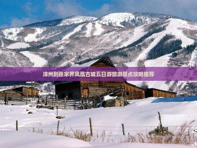 漳州到张家界凤凰古城五日游旅游景点攻略推荐