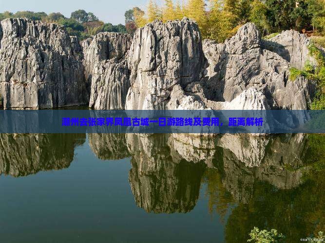 潮州去张家界凤凰古城一日游路线及费用，距离解析