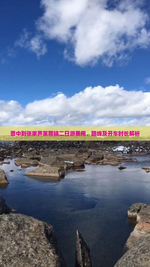 晋中到张家界芙蓉镇二日游费用、路线及开车时长解析