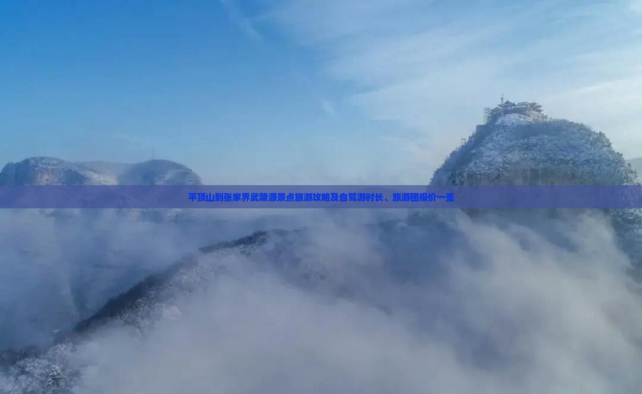 平顶山到张家界武陵源景点旅游攻略及自驾游时长、旅游团报价一览