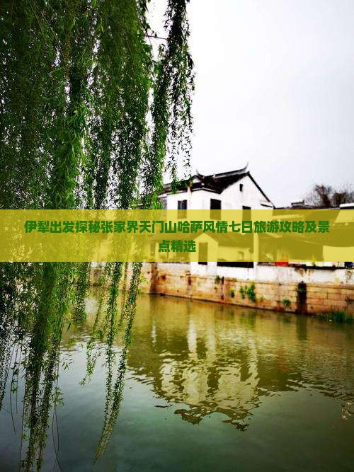 伊犁出发探秘张家界天门山哈萨风情七日旅游攻略及景点精选