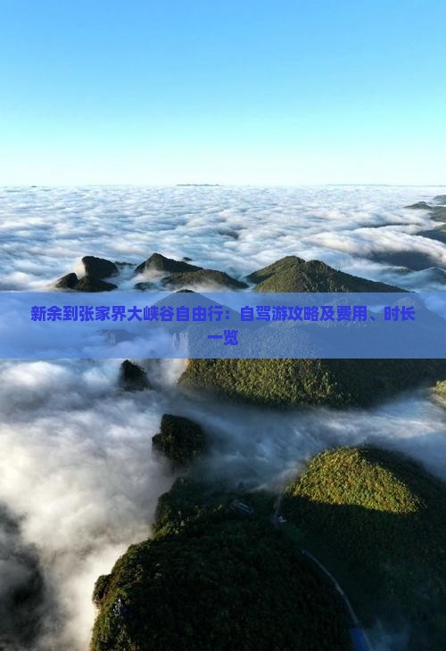 新余到张家界大峡谷自由行：自驾游攻略及费用、时长一览