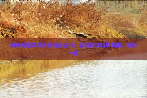 新余到张家界大峡谷自由行：自驾游攻略及费用、时长一览