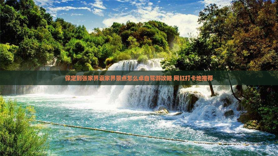 保定到张家界袁家界景点怎么卓自驾游攻略+网红打卡地推荐