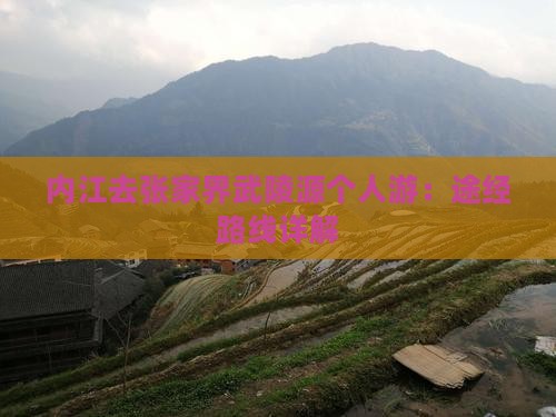 内江去张家界武陵源个人游：途经路线详解